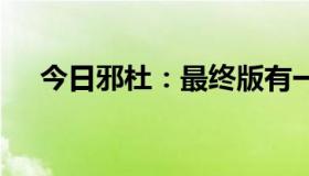 今日邪杜：最终版有一集，和西游同名。