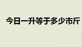 今日一升等于多少市斤（一升等于多少克）