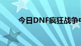 今日DNF疯狂战争中纯刷图的加入