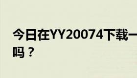 今日在YY20074下载一些CF的东西。有病毒吗？