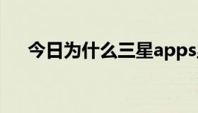 今日为什么三星apps里的软件这么少？