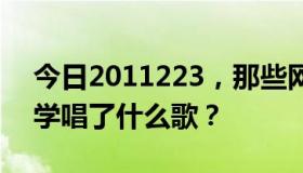 今日2011223，那些网络名人在天天向上中学唱了什么歌？