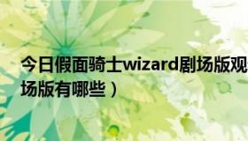 今日假面骑士wizard剧场版观看顺序（假面骑士wizard剧场版有哪些）