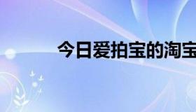 今日爱拍宝的淘宝相册稳定吗？