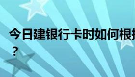 今日建银行卡时如何根据手机号充值手机话费？