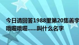 今日请回答1988里第20集善宇和宝拉恋爱被发现时插曲 喔哦喔哦喔......叫什么名字