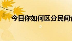 今日你如何区分民间音乐和乡村音乐？