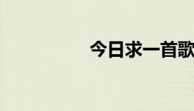 今日求一首歌的前几句