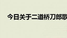 今日关于二道桥刀郎歌曲（关于e9套餐）