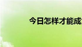 今日怎样才能成为QQ会员？