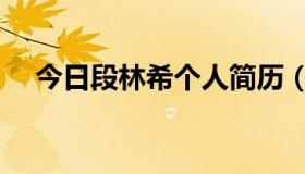 今日段林希个人简历（段林希个人资料）