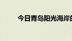 今日青岛阳光海岸的拍照怎么样？