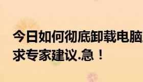 今日如何彻底卸载电脑上安装的百度工具栏！求专家建议.急！