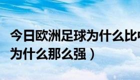 今日欧洲足球为什么比中国人厉害（欧洲足球为什么那么强）