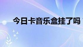 今日卡音乐盒挂了吗？要不要用钱买？