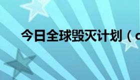 今日全球毁灭计划（qq号码激活网站）