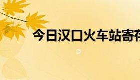 今日汉口火车站寄存行李怎么计费