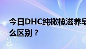 今日DHC纯橄榄滋养皂和纯橄榄修复皂有什么区别？