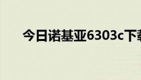 今日诺基亚6303c下载的软件有锁吗？