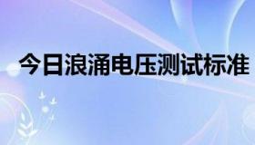 今日浪涌电压测试标准（浪涌电压的介绍）