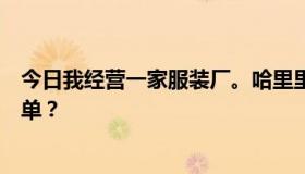 今日我经营一家服装厂。哈里里，我怎样才能得到巴巴的订单？