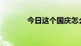 今日这个国庆怎么安排放假？