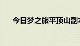 今日梦之旅平顶山副本的报酬是多少？