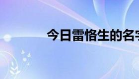 今日雷恪生的名字怎么发音？