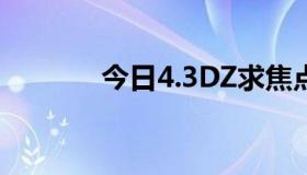 今日4.3DZ求焦点框出特技宏