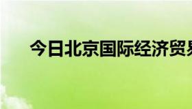 今日北京国际经济贸易学院学费多少？