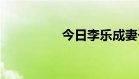 今日李乐成妻子的简历。