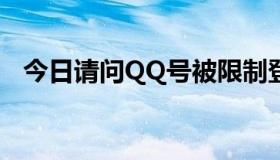 今日请问QQ号被限制登录。我该怎么办？