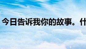 今日告诉我你的故事。什么时候飞轮海播出？