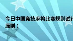 今日中国竞技麻将比赛规则试行（中国竞技麻将比赛规则的原则）