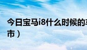 今日宝马i8什么时候的车（宝马i8什么时候上市）