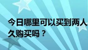 今日哪里可以买到两人用的QQ飞毯？可以永久购买吗？