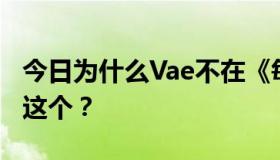 今日为什么Vae不在《每日进展》这一期中播这个？