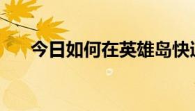 今日如何在英雄岛快速获得宠物体验？