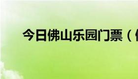 今日佛山乐园门票（佛山乐园怎么样）