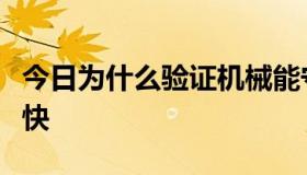 今日为什么验证机械能守恒定律时计算速度很快