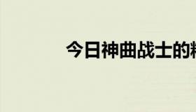 今日神曲战士的精神怎么加？