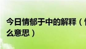 今日情郁于中的解释（情郁于中的“中”是什么意思）