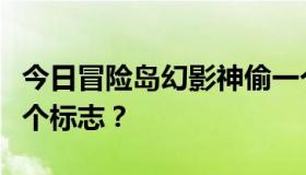 今日冒险岛幻影神偷一个回合技能。怎么用那个标志？