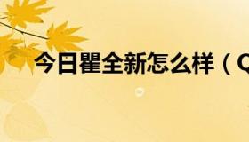 今日瞿全新怎么样（QQ熊怎么养最好）