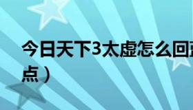 今日天下3太虚怎么回蓝（天下3太虚怎么加点）