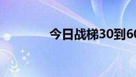 今日战梯30到60层怎么打？