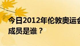 今日2012年伦敦奥运会英国体操男队的五名成员是谁？