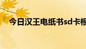 今日汉王电纸书sd卡根目录是什么意思？