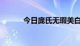 今日庞氏无瑕美白系列有效吗？