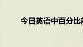 今日英语中百分比前用什么介词？